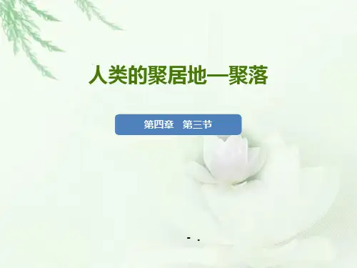 《人类的聚居地聚落》居民与聚落PPT课件