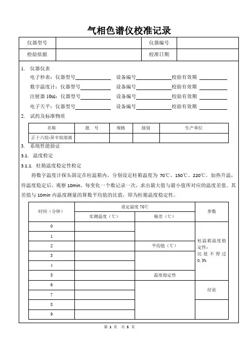 气相色谱仪校准记录 (1)