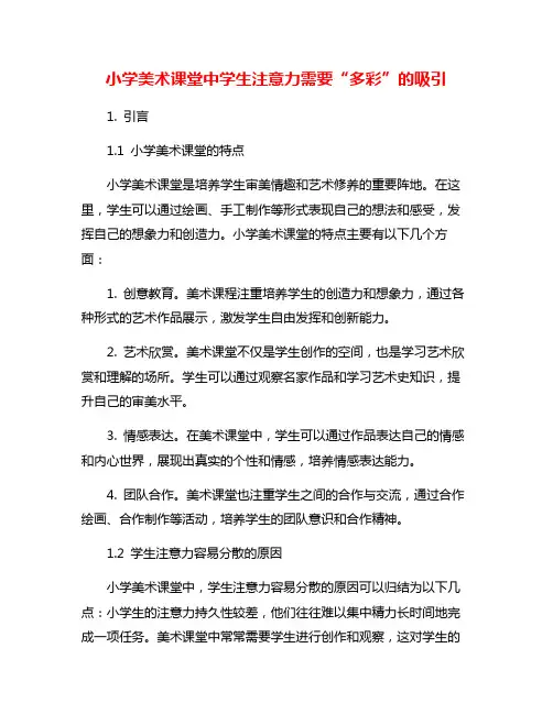 小学美术课堂中学生注意力需要“多彩”的吸引