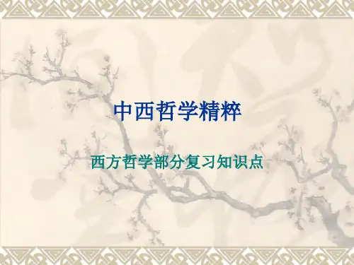 《哲学知识点》PPT课件