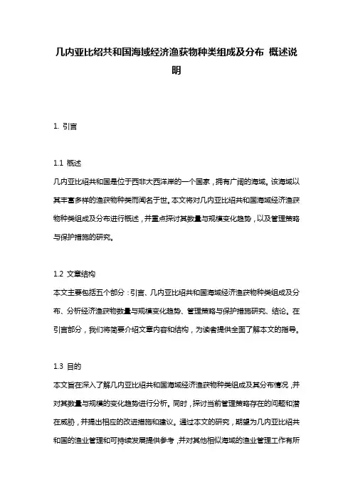 几内亚比绍共和国海域经济渔获物种类组成及分布_概述说明