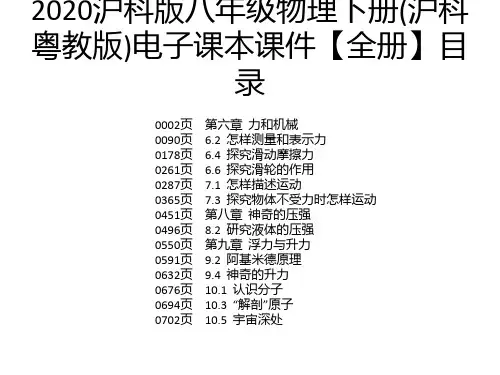 2020沪科版八年级物理下册(沪科粤教版)电子课本课件【全册】