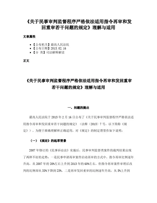 《关于民事审判监督程序严格依法适用指令再审和发回重审若干问题的规定》理解与适用