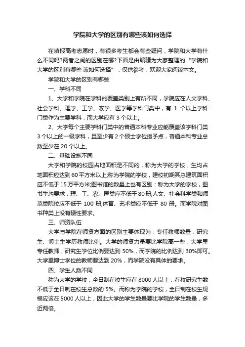 学院和大学的区别有哪些该如何选择