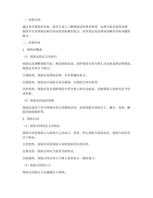 保险法实验报告