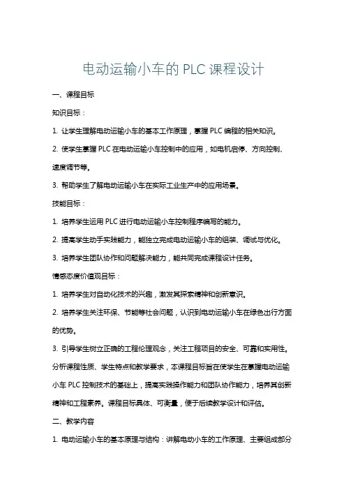 电动运输小车的PLC课程设计