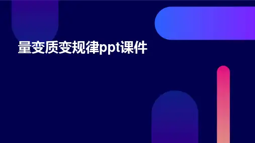 量变质变规律PPT课件