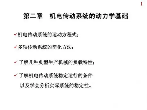机电传动与控制第二章