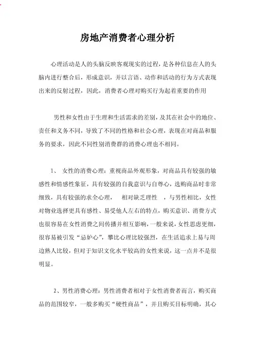 房地产消费者心理分析