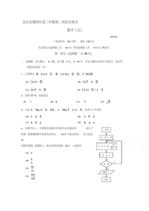 北京市朝阳区2019届高三第二次(5月)综合练习(二模)数学(文)试题Word版