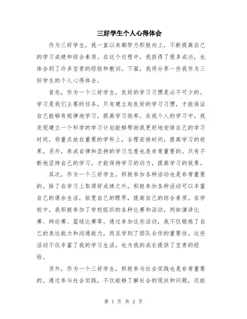 三好学生个人心得体会