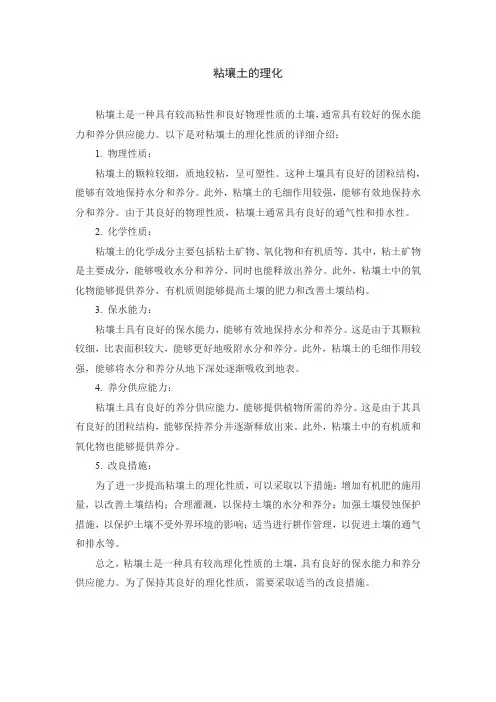 粘壤土的理化