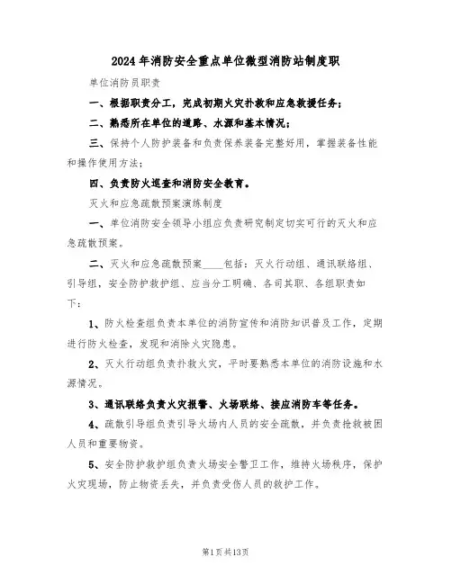 2024年消防安全重点单位微型消防站制度职(三篇)