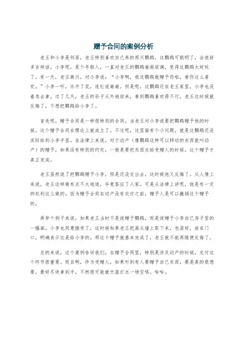 赠予合同的案例分析