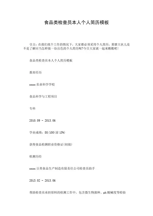 食品类检查员本人个人简历模板