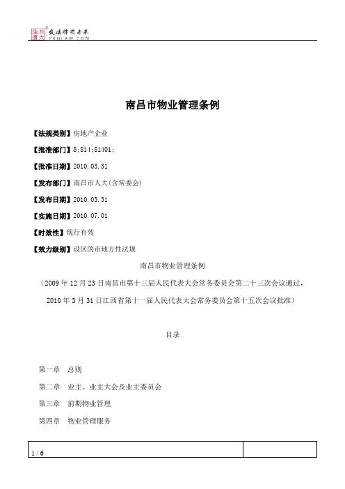 南昌市物业管理条例