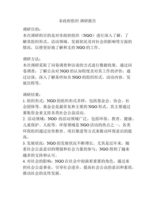 非政府组织 调研报告
