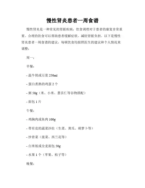 慢性肾炎患者一周食谱