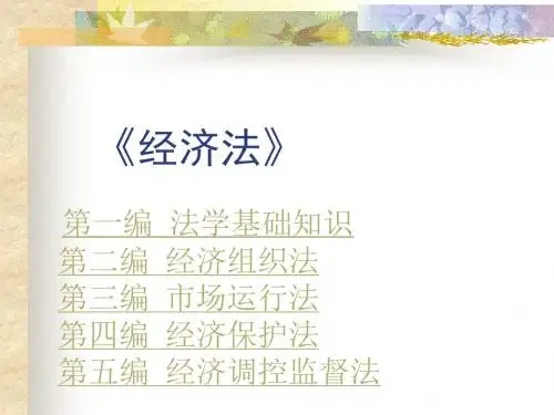 《经济法概论》全