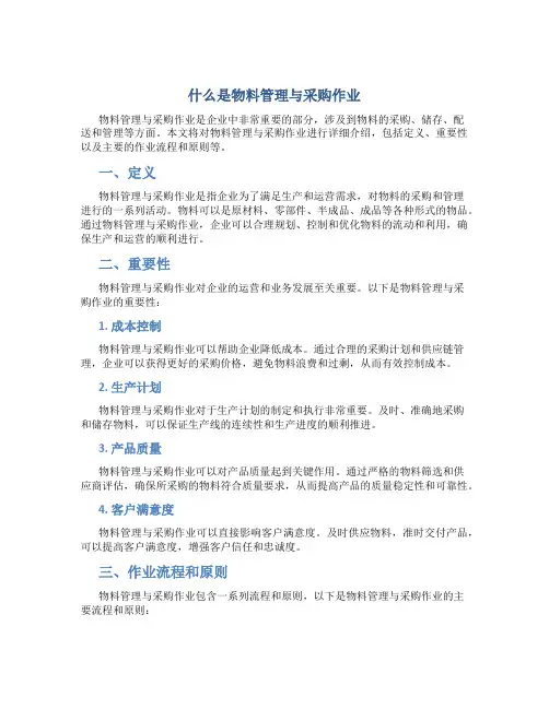 什么是物料管理与采购作业