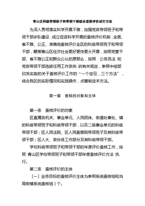 科级领导班子和领导干部综合考核评价试行办法