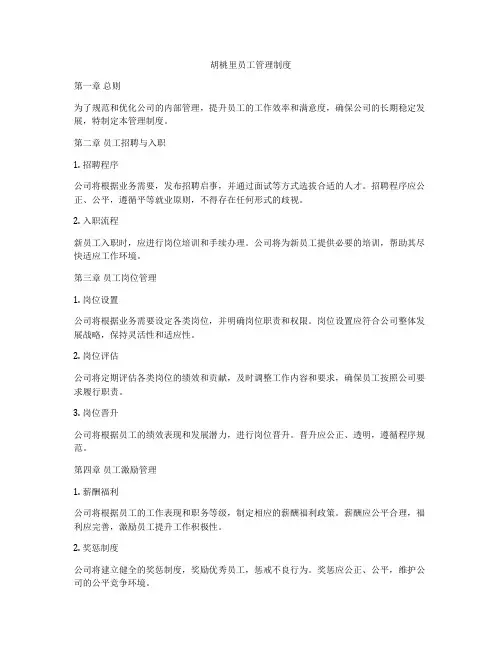 胡桃里员工管理制度