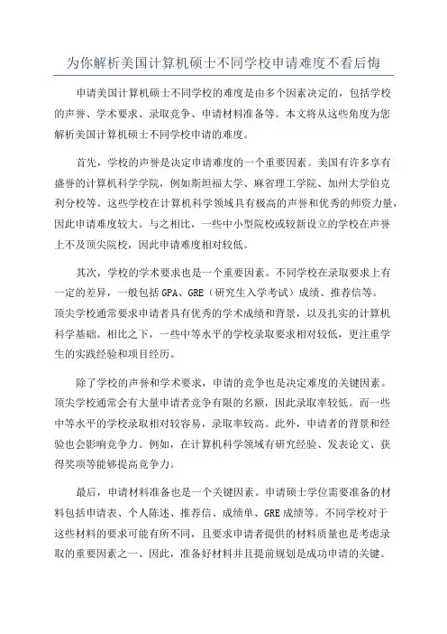 为你解析美国计算机硕士不同学校申请难度不看后悔