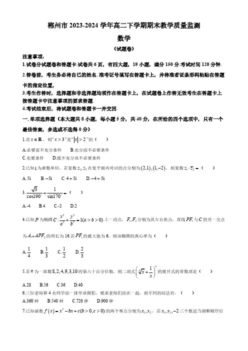湖南省郴州市2023-2024学年高二下学期期末教学质量监测数学试题(含答案)