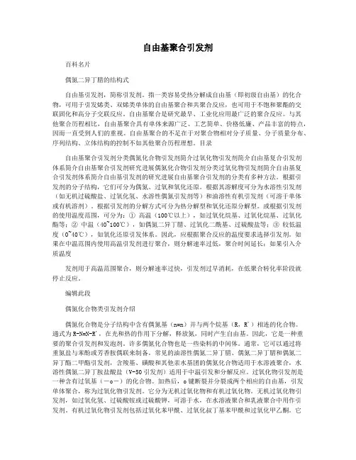 自由基聚合引发剂