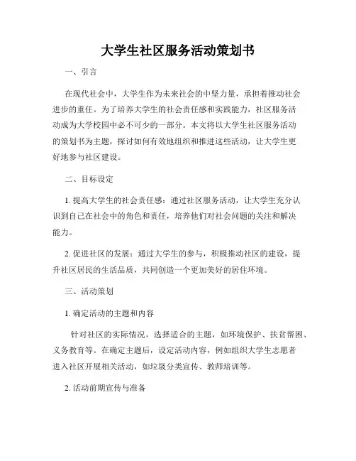大学生社区服务活动策划书