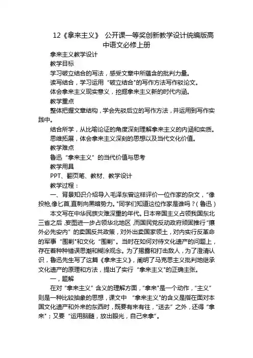 12《拿来主义》公开课一等奖创新教学设计统编版高中语文必修上册
