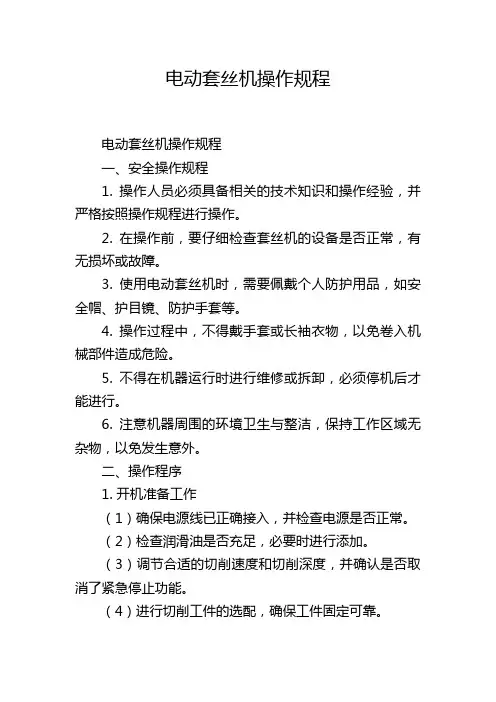 电动套丝机操作规程