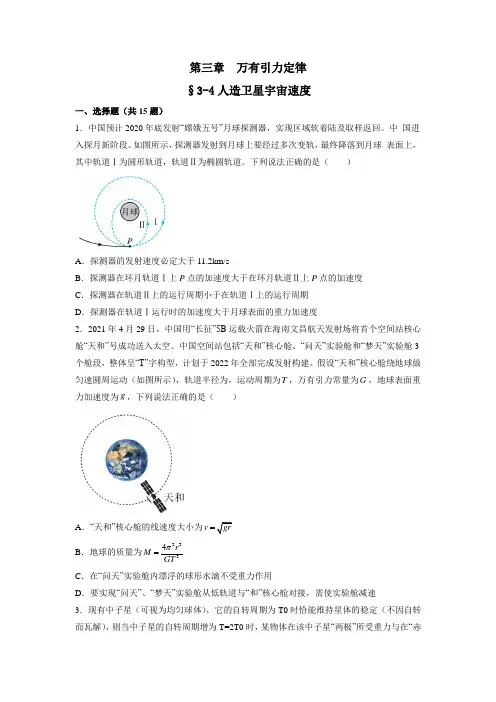 2022-2023学年教科版必修第二册 3.4人造卫星 宇宙速度 作业