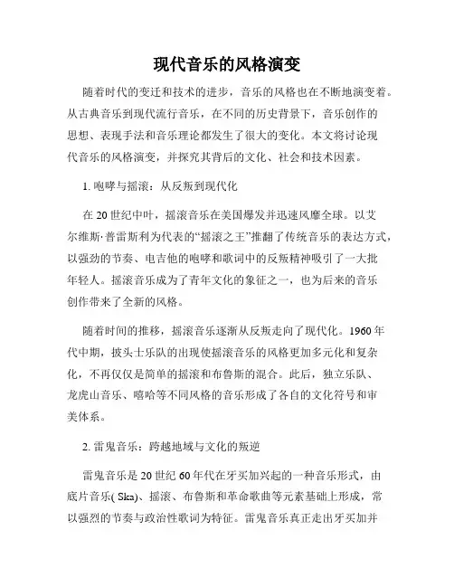 现代音乐的风格演变