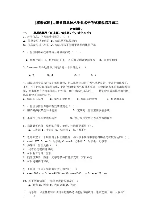 山东省信息技术学业水平考试模拟练习题
