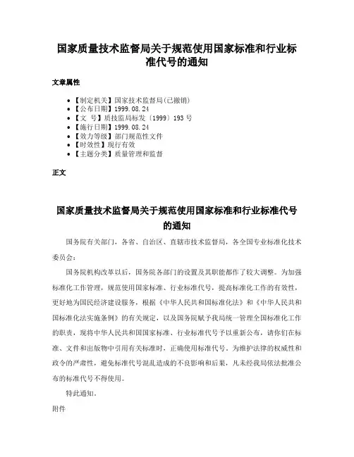 国家质量技术监督局关于规范使用国家标准和行业标准代号的通知