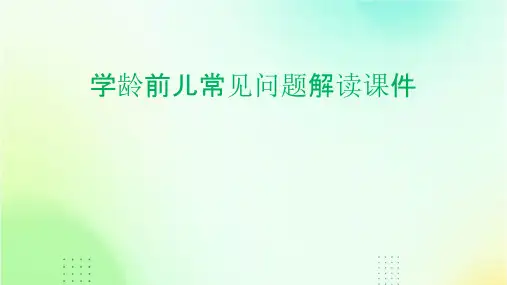 学龄前儿常见问题解读课件