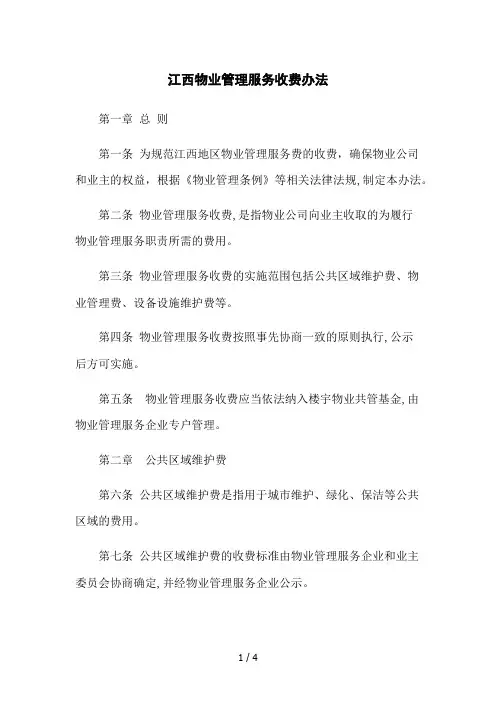 江西物业管理服务收费办法