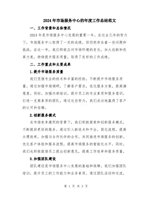 2024年市场服务中心的年度工作总结范文