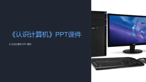 《认识计算机》课件