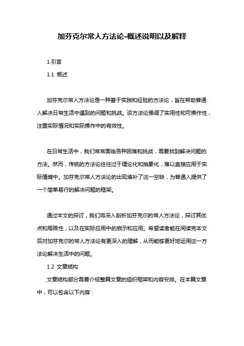 加芬克尔常人方法论-概述说明以及解释