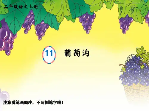 人教版小学二年级上册语文生字笔顺精品教学课件 11 葡萄沟