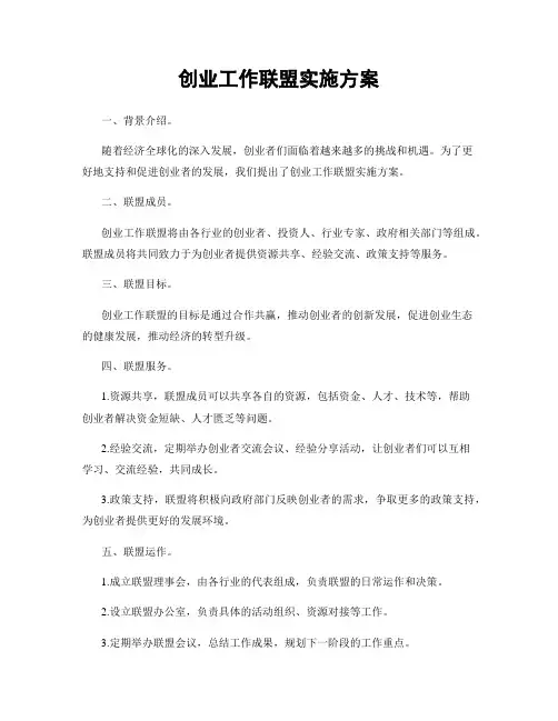 创业工作联盟实施方案