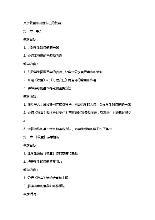 关于牧童和舟过安仁的教案