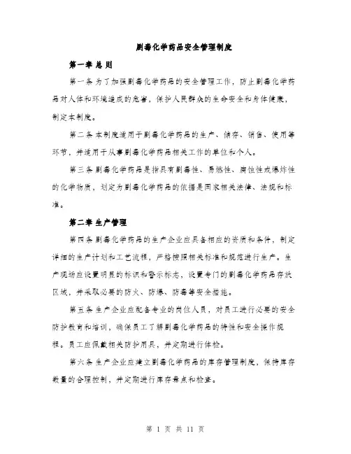 剧毒化学药品安全管理制度（三篇）