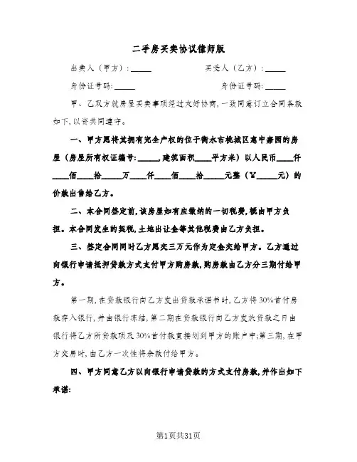 2024年二手房买卖协议律师版(六篇)