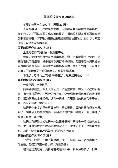 美丽的校园作文200字（通用22篇）