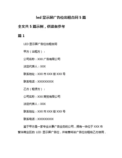 led显示屏广告位出租合同5篇