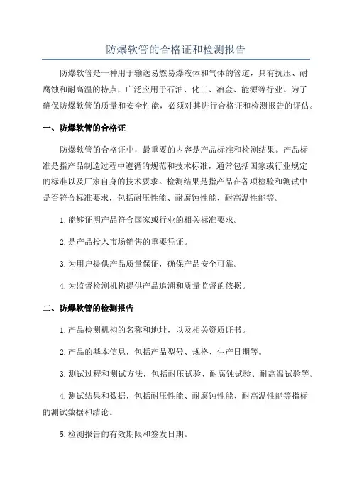 防爆软管的合格证和检测报告