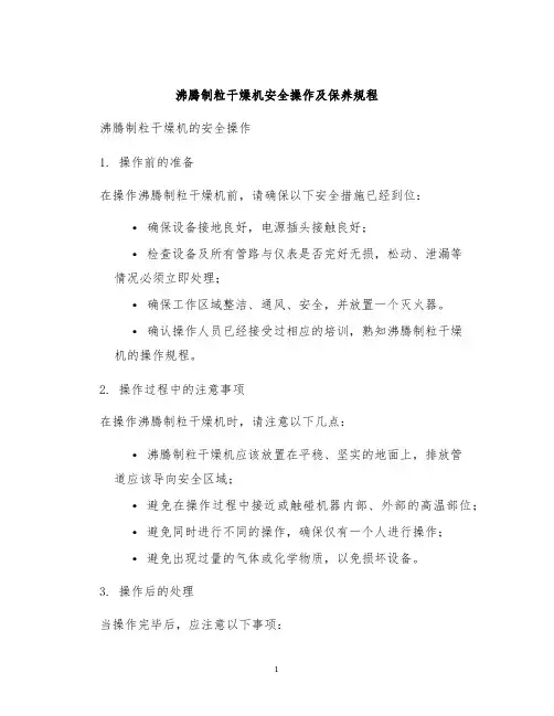 沸腾制粒干燥机安全操作及保养规程